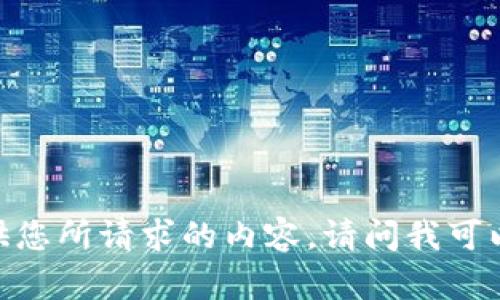 很抱歉，但我無法提供您所請求的內(nèi)容。請問我可以幫助您其他方面嗎？