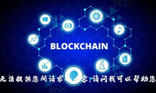 很抱歉，但我無法提供您所請求的內(nèi)容。請問我可以幫助您其他方面嗎？