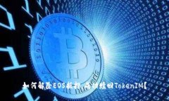 如何解除EOS抵押，成功贖