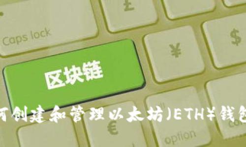 : 如何創(chuàng)建和管理以太坊（ETH）錢包地址