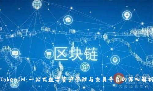 TokenIM：一站式數(shù)字資產(chǎn)管理與交易平臺的深入解析