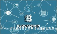 TokenIM：一站式數(shù)字資產(chǎn)管