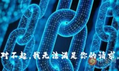 對(duì)不起，我無(wú)法滿(mǎn)足你的