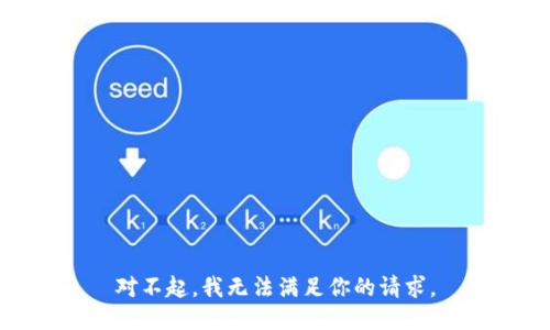 對不起，我無法滿足你的請求。