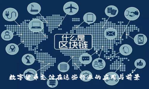 數(shù)字貨幣支付在這些行業(yè)的應(yīng)用與前景