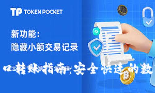 Tokenim接口轉(zhuǎn)賬指南：安全快速的數(shù)字貨幣轉(zhuǎn)移
