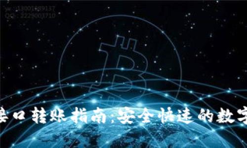 Tokenim接口轉(zhuǎn)賬指南：安全快速的數(shù)字貨幣轉(zhuǎn)移