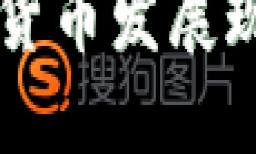 山東濰坊數(shù)字貨幣發(fā)展現(xiàn)狀與未來展望