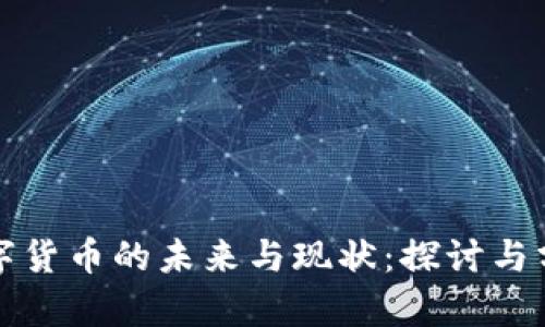 數(shù)字貨幣的未來與現(xiàn)狀：探討與分析