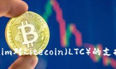 Tokenim對(duì)Litecoin（LTC）的支
