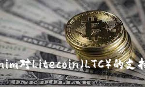 Tokenim對(duì)Litecoin（LTC）的支持情況
