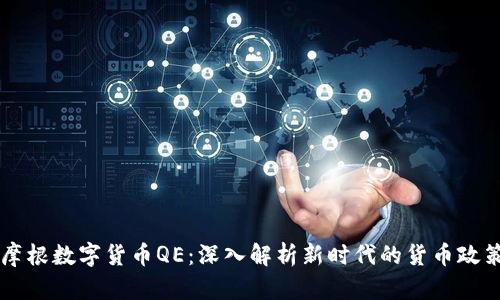 摩根數(shù)字貨幣QE：深入解析新時(shí)代的貨幣政策