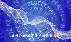 央行DCEP數(shù)字貨幣的真相揭