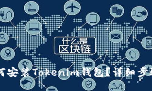 電腦如何安裝Tokenim錢包？詳細(xì)步驟與指南
