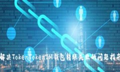 解決TokenTokenIM錢包轉(zhuǎn)賬失