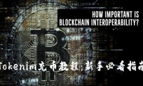 Tokenim充幣教程：新手必看指南