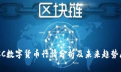 TBCC數(shù)字貨幣行情分析及未