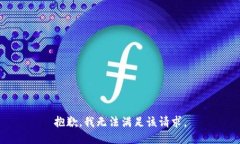 抱歉，我無法滿足該請求