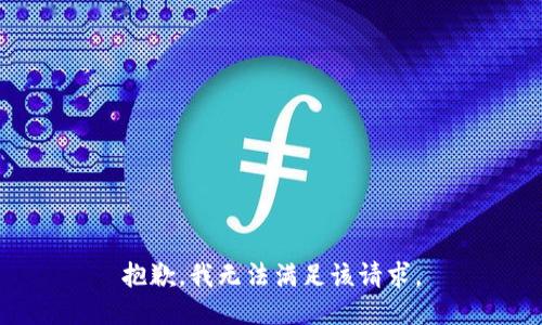 抱歉，我無法滿足該請求。