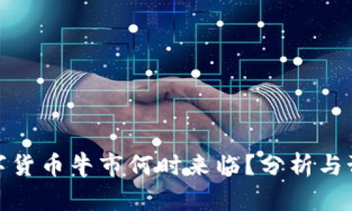 數(shù)字貨幣牛市何時來臨？分析與預測