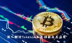 深入探討Tokenim加速功能及