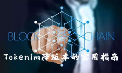 Tokenim降版本的實(shí)用指南