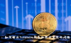 : 如何解決Tokenim錢包權(quán)限