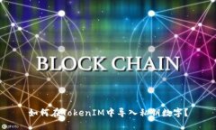 如何在TokenIM中導(dǎo)入私鑰數(shù)