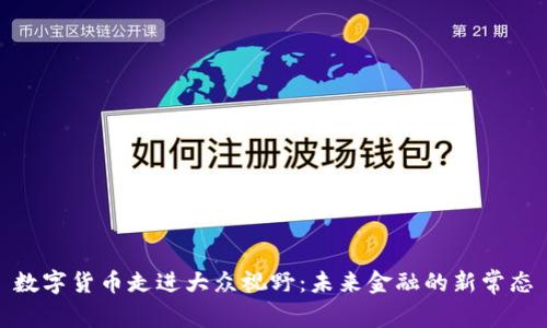 數(shù)字貨幣走進(jìn)大眾視野：未來金融的新常態(tài)