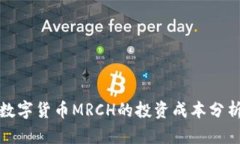 數(shù)字貨幣MRCH的投資成本分