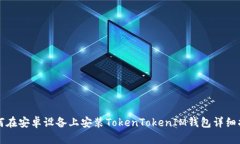如何在安卓設備上安裝T