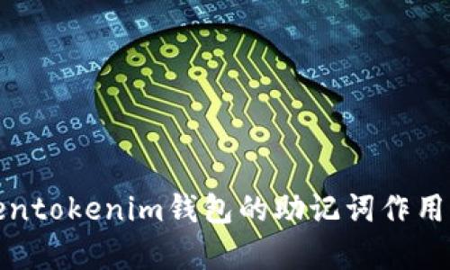 Tokentokenim錢包的助記詞作用解析