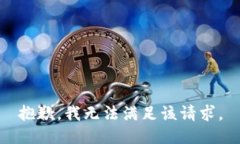 抱歉，我無(wú)法滿足該請(qǐng)求