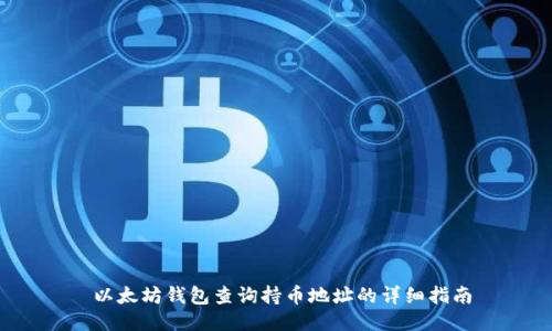  以太坊錢包查詢持幣地址的詳細(xì)指南