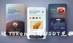 如何通過(guò)Tokenim將USDT兌換為