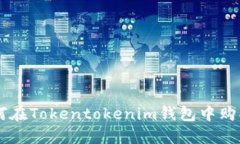 : 如何在Tokentokenim錢包中購