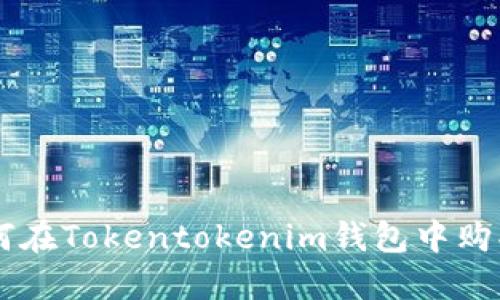 : 如何在Tokentokenim錢包中購買TRX