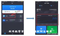 利用數(shù)字貨幣進(jìn)行轉(zhuǎn)賬的