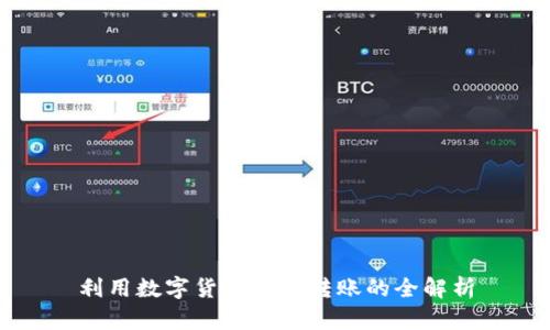 利用數(shù)字貨幣進行轉(zhuǎn)賬的全解析