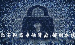 Tokenim收到21億不知名幣的