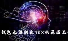 Tokenim錢包無法轉(zhuǎn)出TRX的原