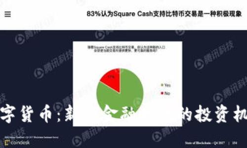聯(lián)交所數(shù)字貨幣：新興金融時代的投資機會與挑戰(zhàn)
