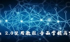 Tokenim 2.0使用教程：全面掌