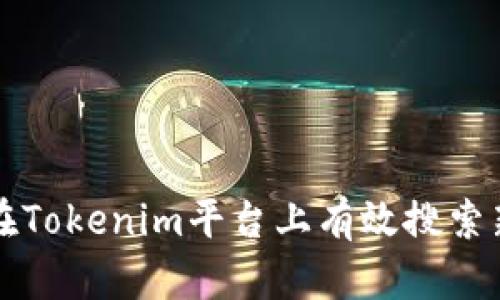 如何在Tokenim平臺上有效搜索新資產(chǎn)