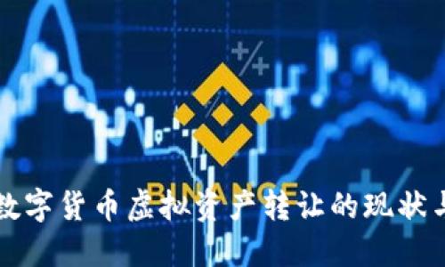 上海數(shù)字貨幣虛擬資產(chǎn)轉(zhuǎn)讓的現(xiàn)狀與未來