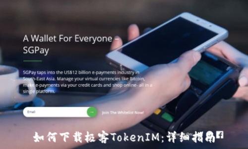 如何下載極客TokenIM:詳細(xì)指南