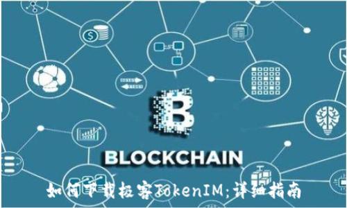 如何下載極客TokenIM:詳細(xì)指南