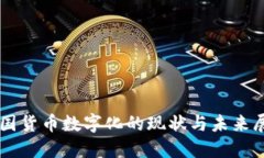 中國貨幣數(shù)字化的現(xiàn)狀與