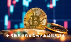 如何輕松查詢自己的以太