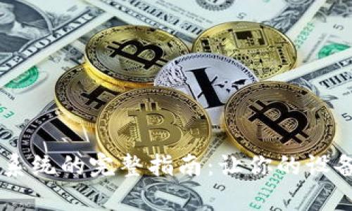 手機重裝系統(tǒng)的完整指南：讓你的設備恢復如新